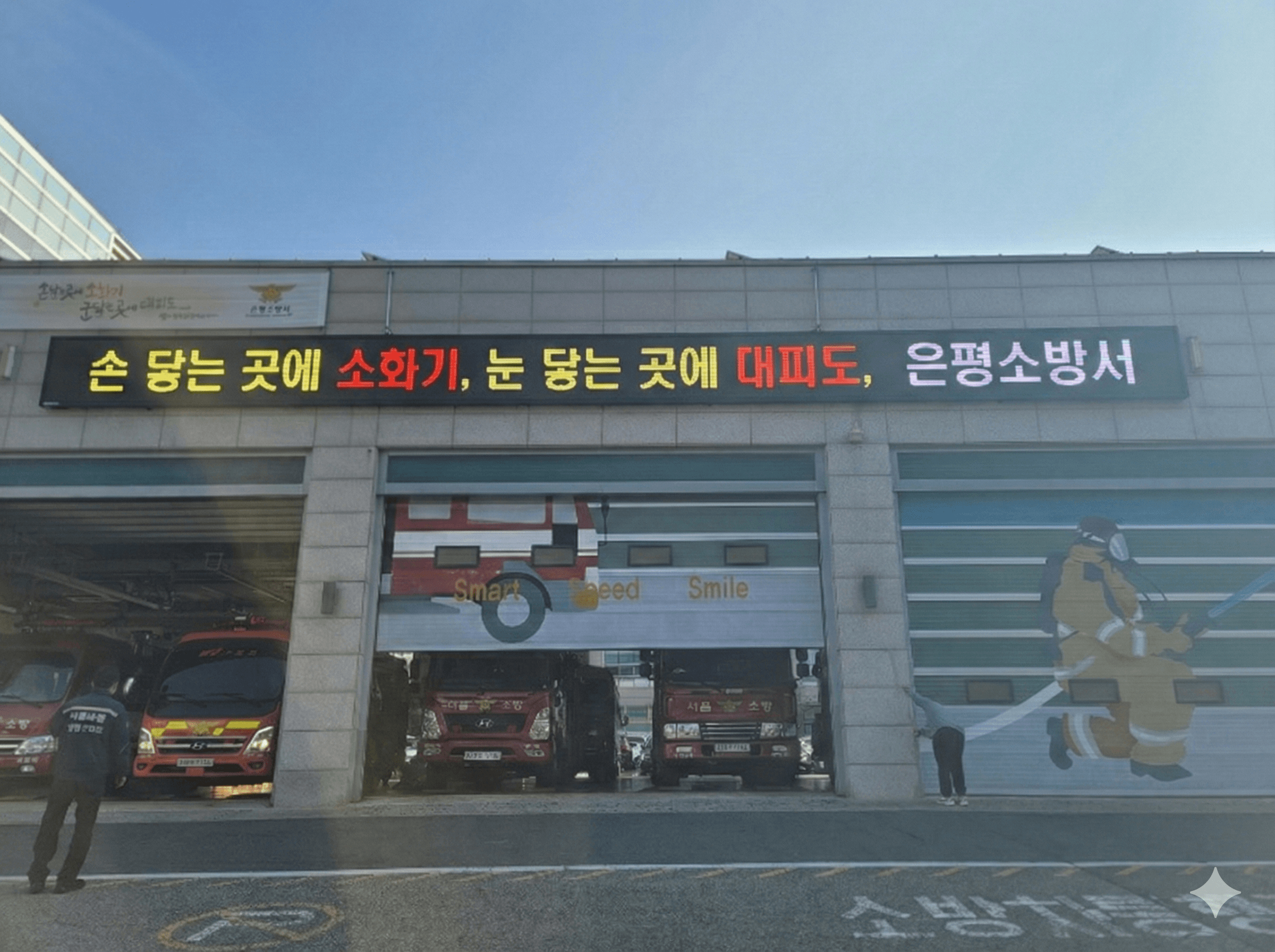 전국 소방서 외벽 LED
